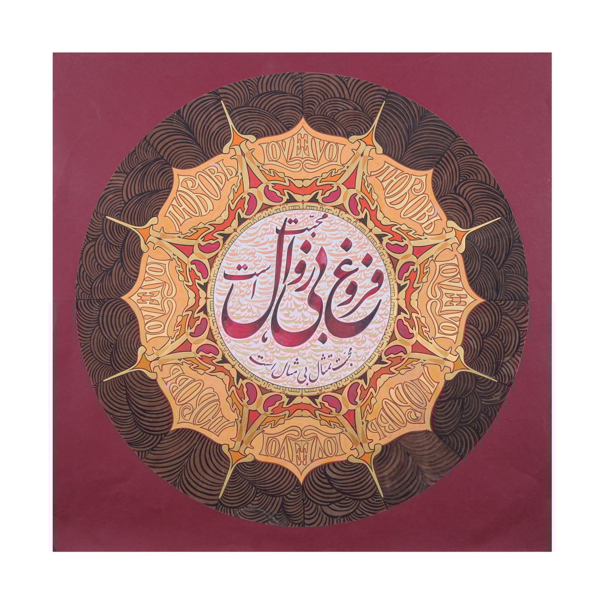 Mohabbat Forogh Farsi Poem Calligraphy | Persian Love Poem Calligraphy