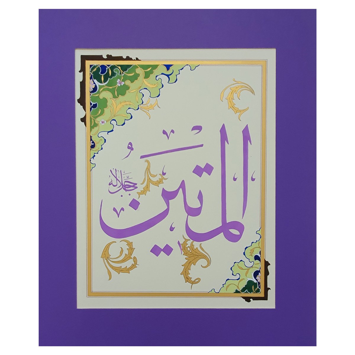 Al-Matin Calligraphy | Asma ul Husna 