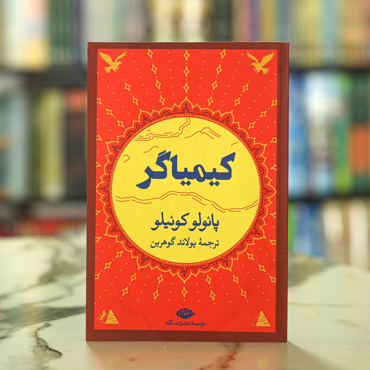 کیمیاگرنوشته پائولو کوئیلو: مترجم یولاند گوهرین