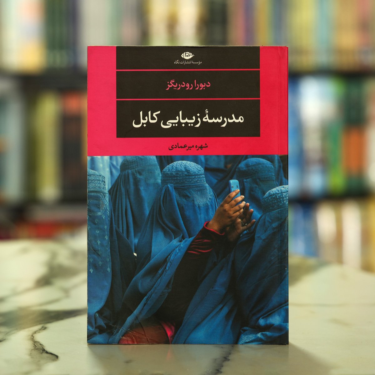 Kabul Beauty School (مدرسه زیبایی کابل) by Deborah Rodriguez and Kristin Ohlson: Translated by Shohra Mir Emadi