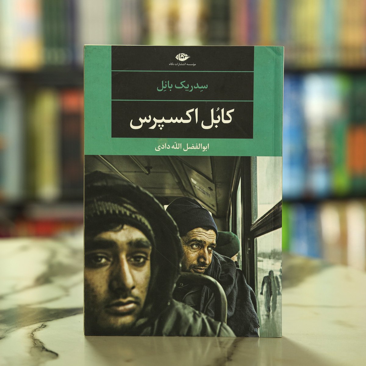 Kabul Express (کابل اکسپرس) by Cedric Bonel: Translated by Abul-Fazal-Allah-Dadi 