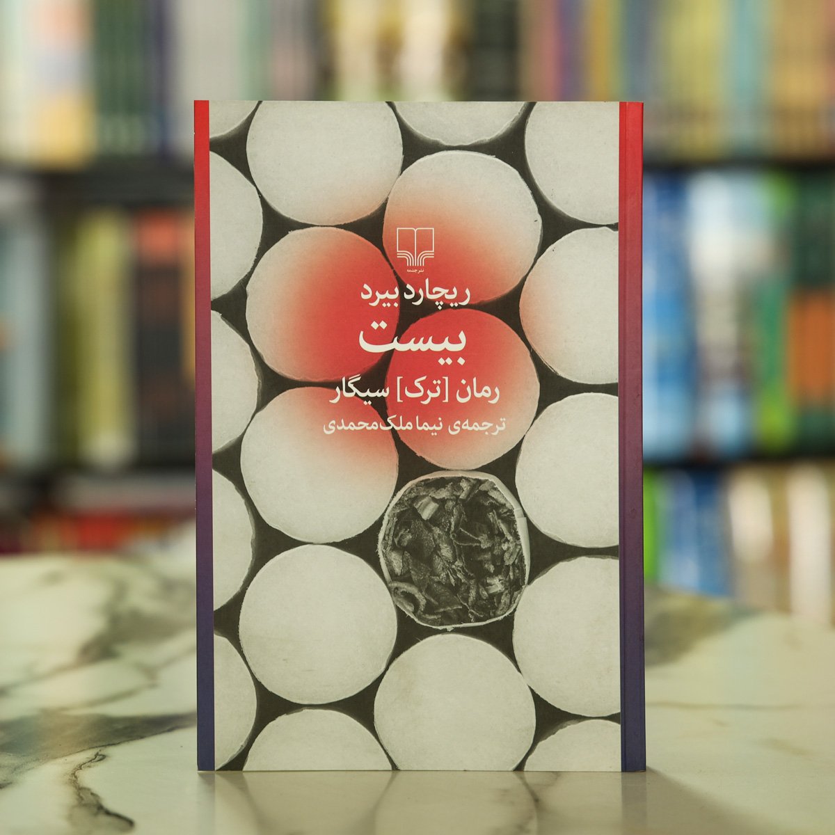Twenty: The Novel of Quitting Smoking (بیست رمان [ترک] سیگار) by Richard Beard: Translated by Nima Malik Mohammadi