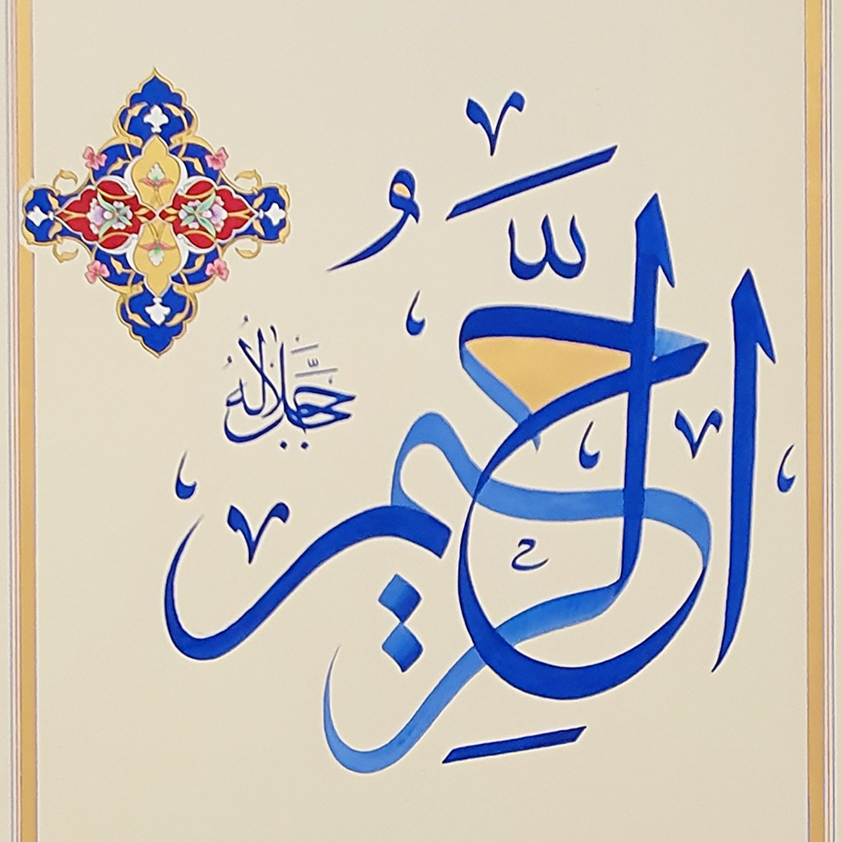 Al-Rahim Calligraphy | Asma ul Husna 2
