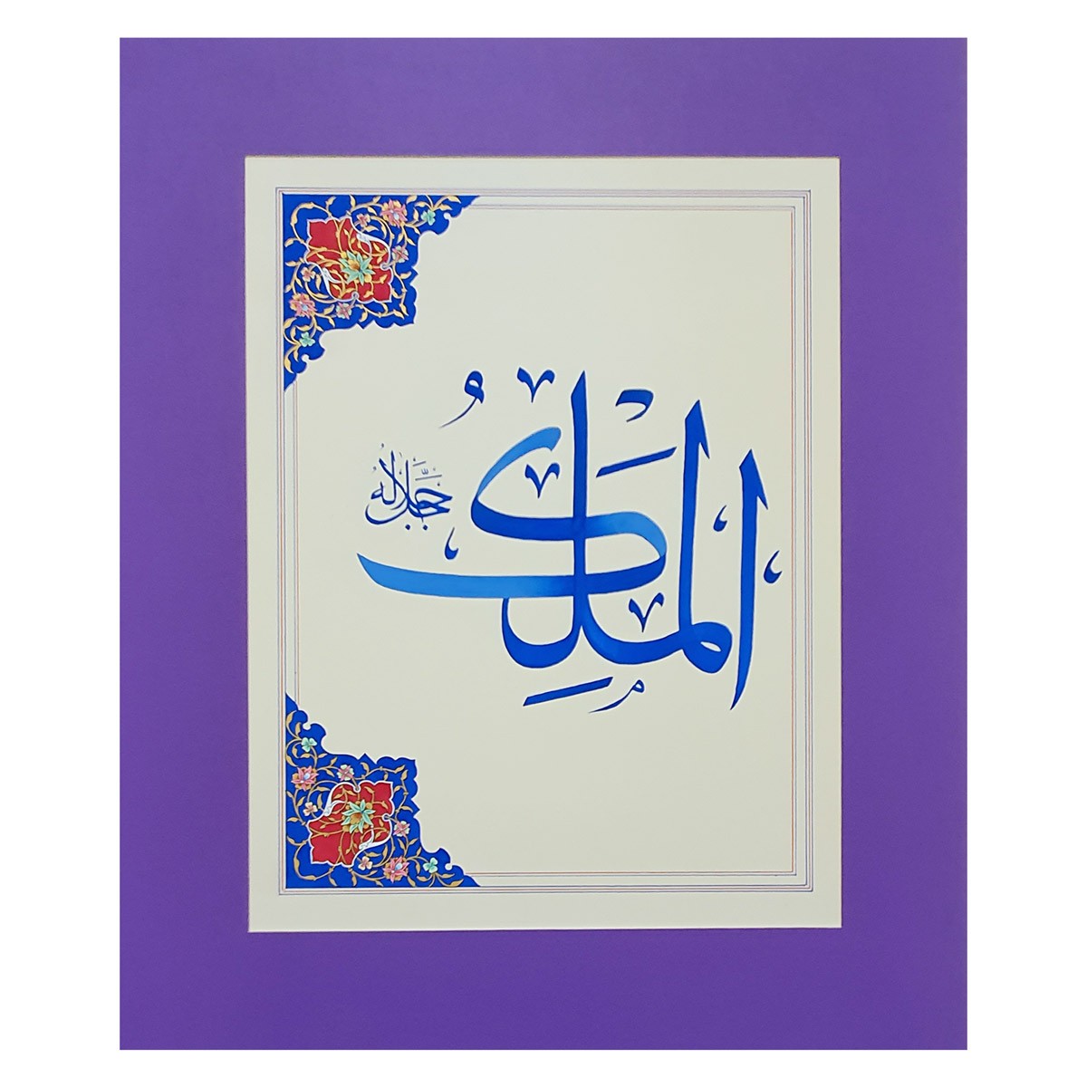 Al-Malik Calligraphy | Asma ul Husna 1