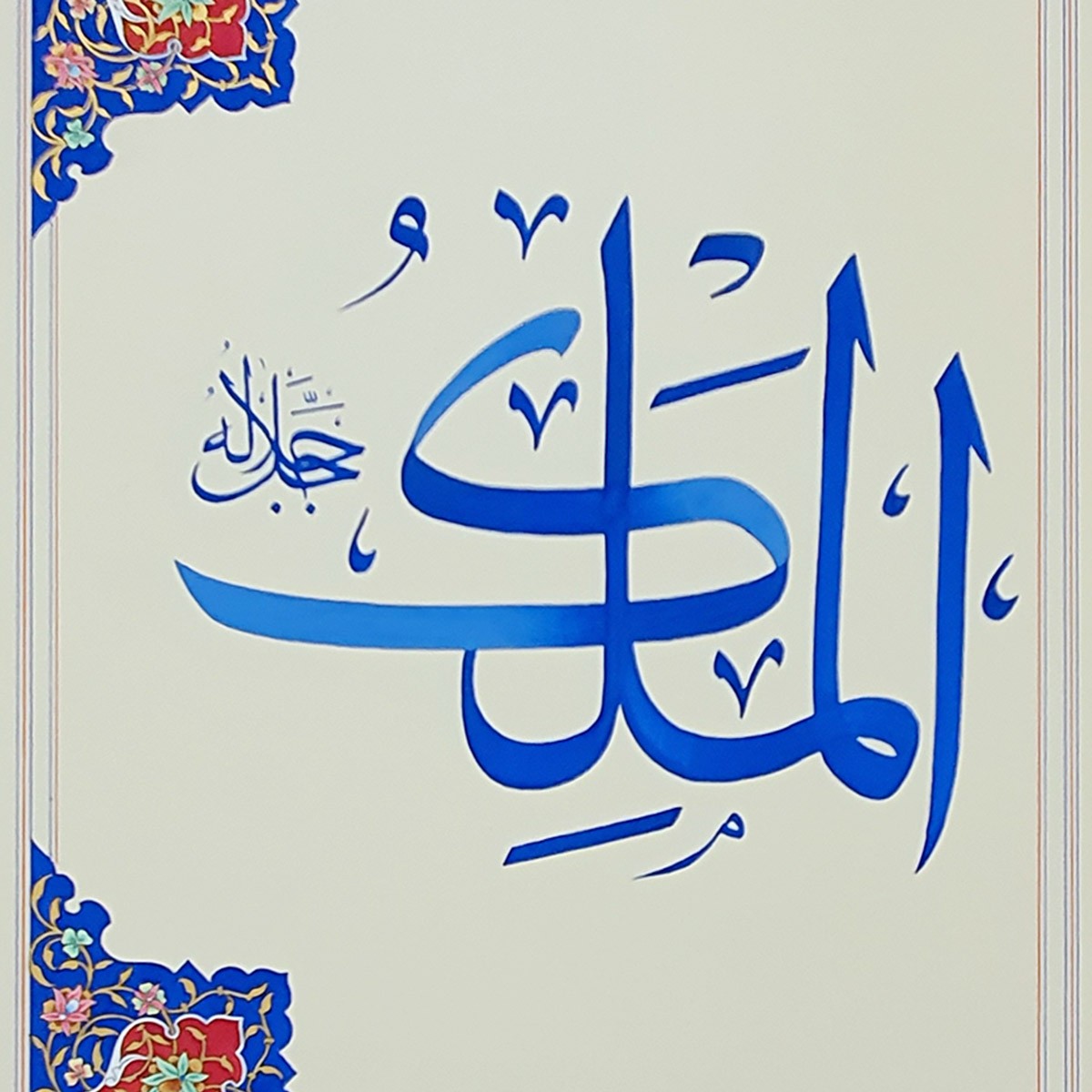 Al-Malik Calligraphy | Asma ul Husna 2