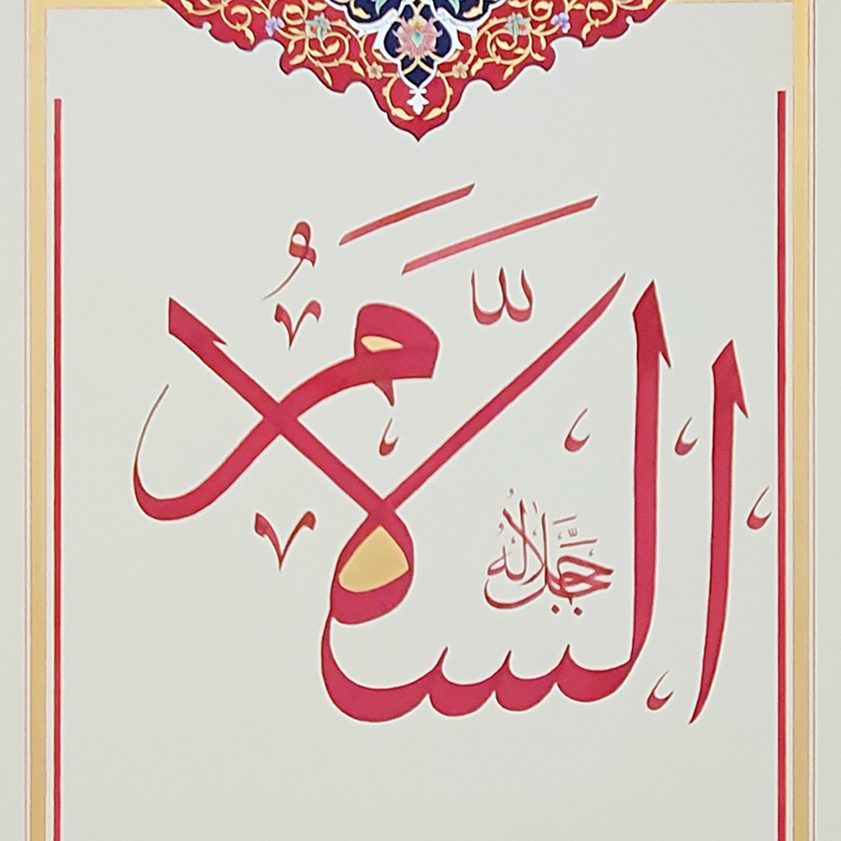 Al-Salam Calligraphy | Asma ul Husna 2