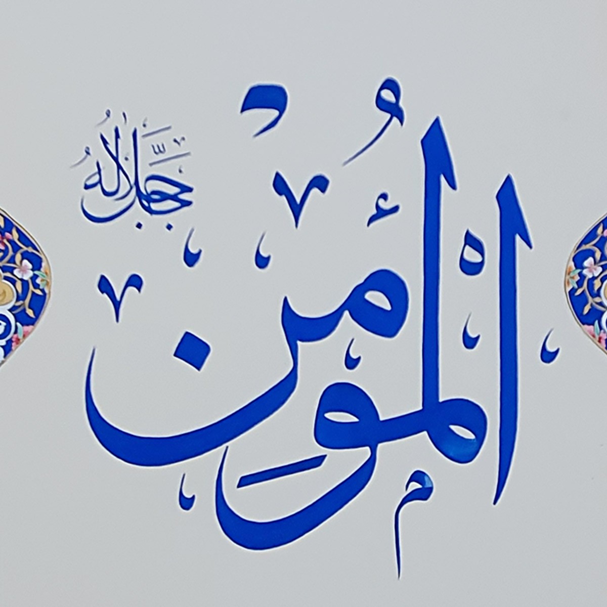 Al-Momin Calligraphy | Asma ul Husna 2