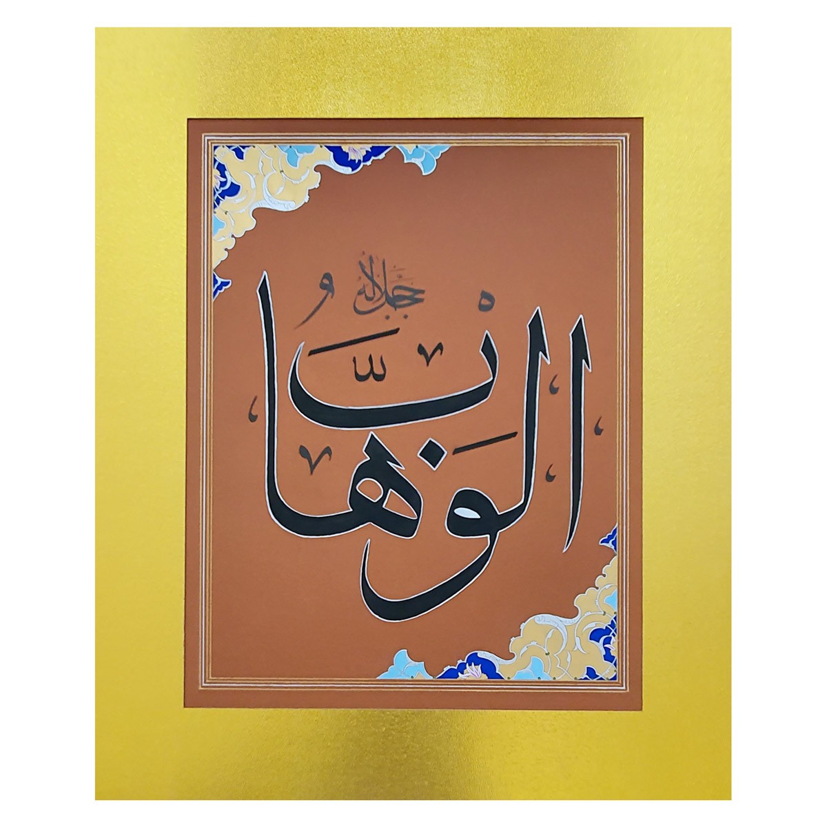 Al-Wahaab Calligraphy | Asma ul Husna 1