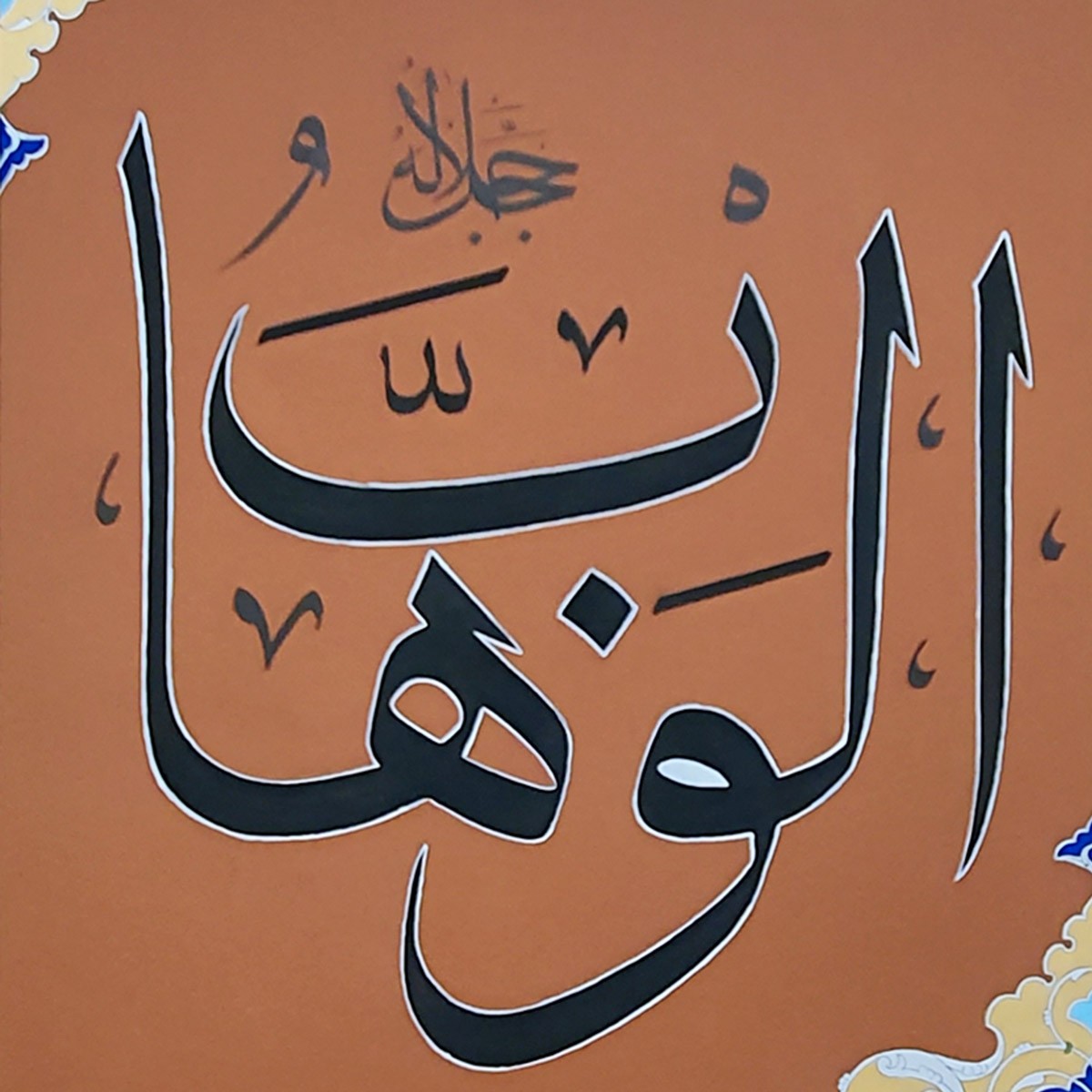 Al-Wahaab Calligraphy | Asma ul Husna 2