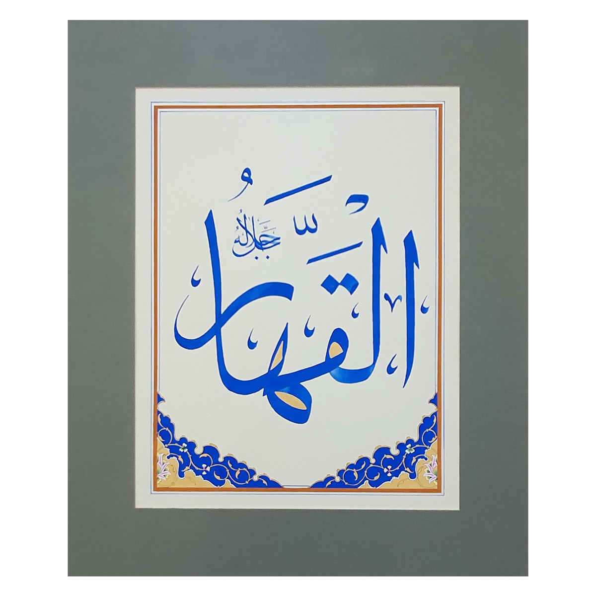Al-Qahar Calligraphy | Asma ul Husna 1