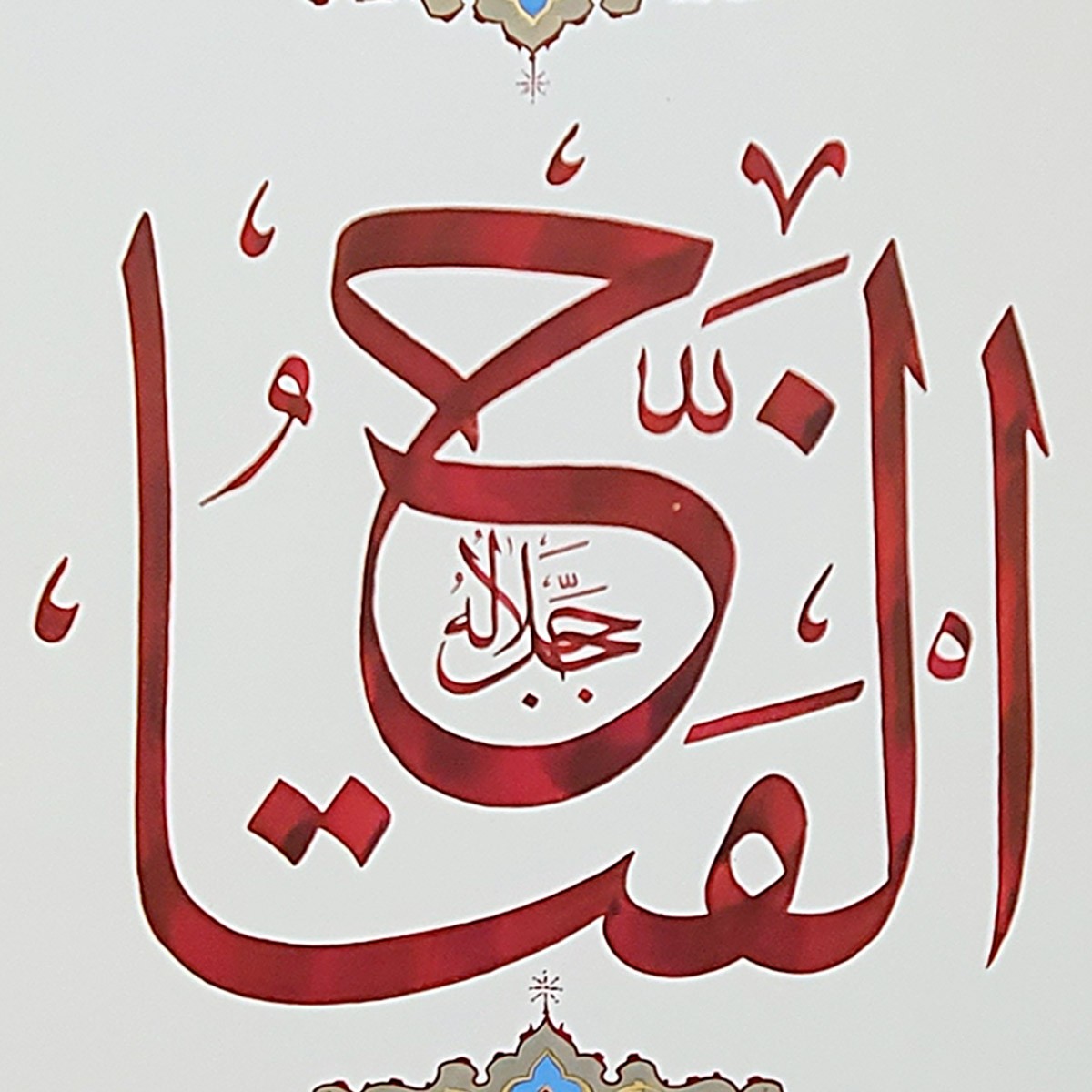 Al-Fatah Calligraphy | Asma ul Husna 2