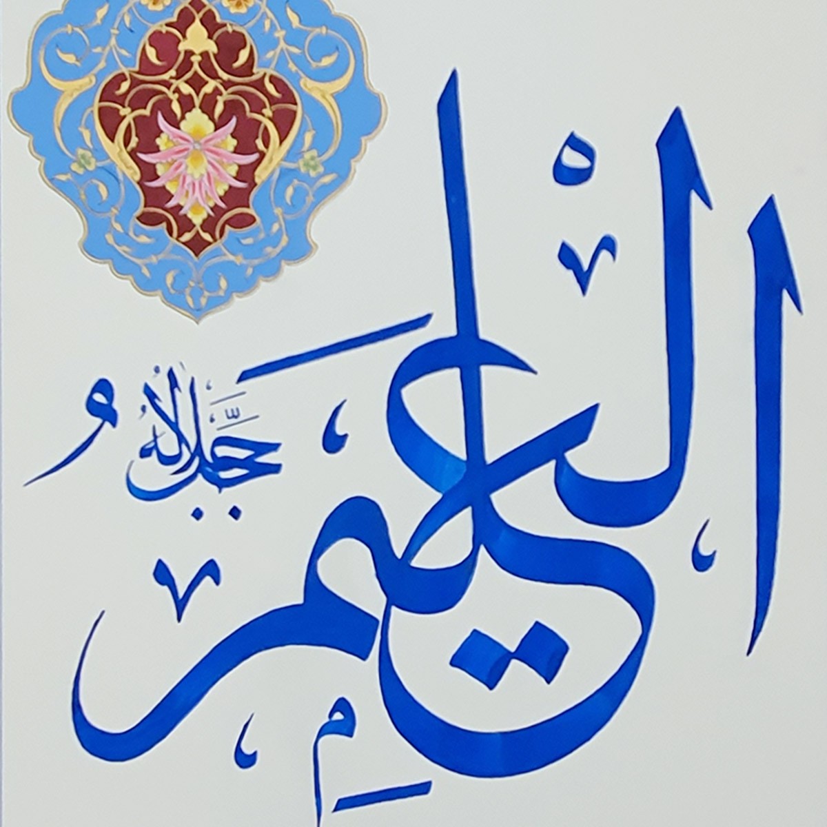 Al-Alim Calligraphy | Asma ul Husna 2