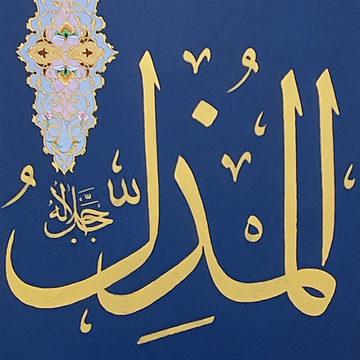 Al-Mozel Calligraphy | Asma ul Husna 2