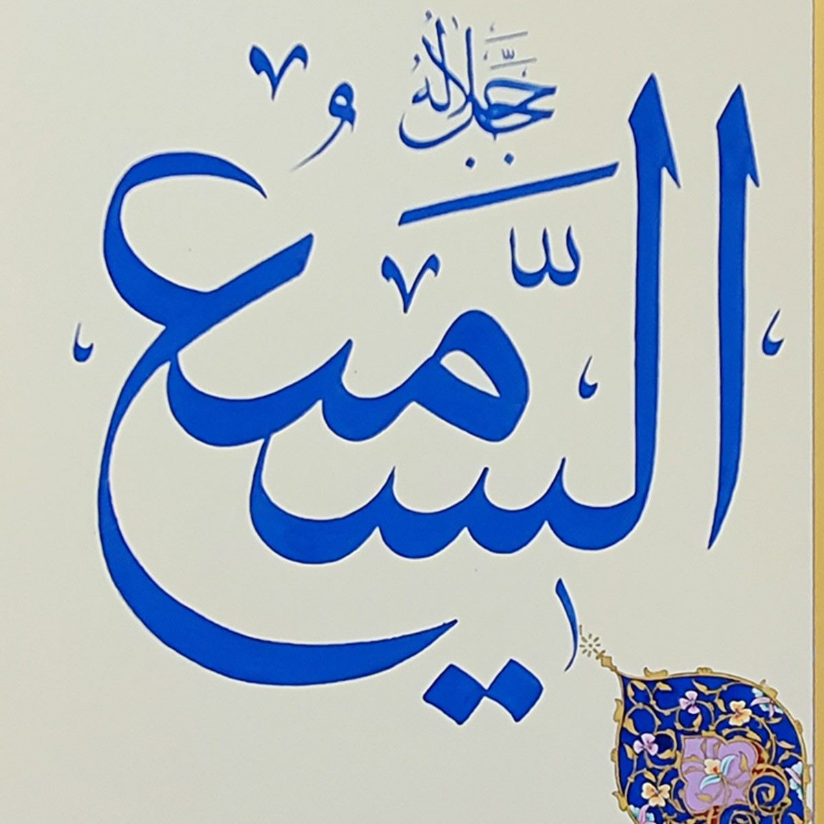 Al-Sami Calligraphy | Asma ul Husna 2