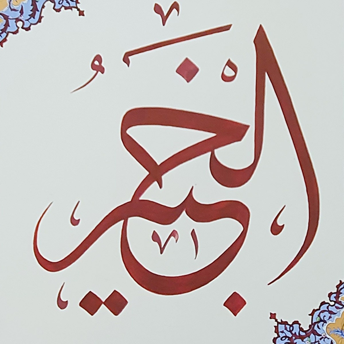 Al-Khabir Calligraphy | Asma ul Husna 2
