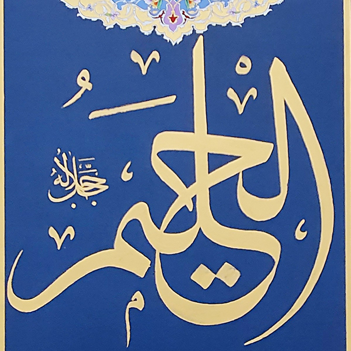 Al-Halim Calligraphy | Asma ul Husna 2