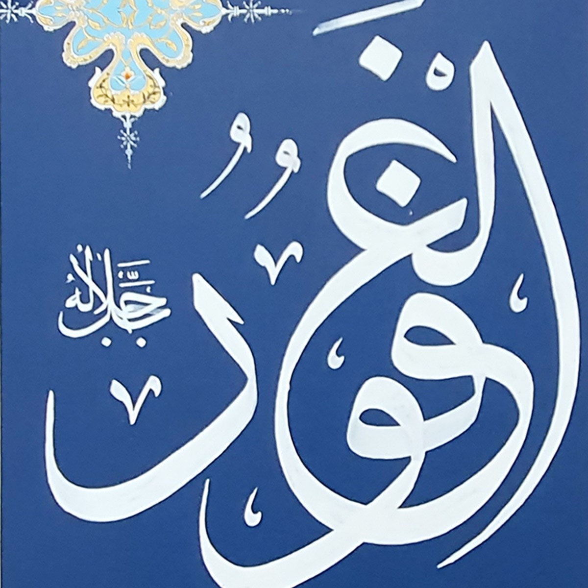 Al-Ghafoor Calligraphy | Asma ul Husna 2