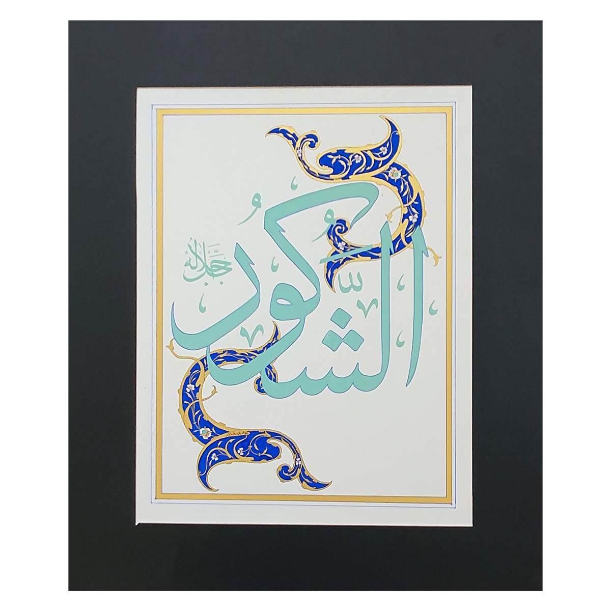 Al-Shakur Calligraphy | Asma ul Husna 1