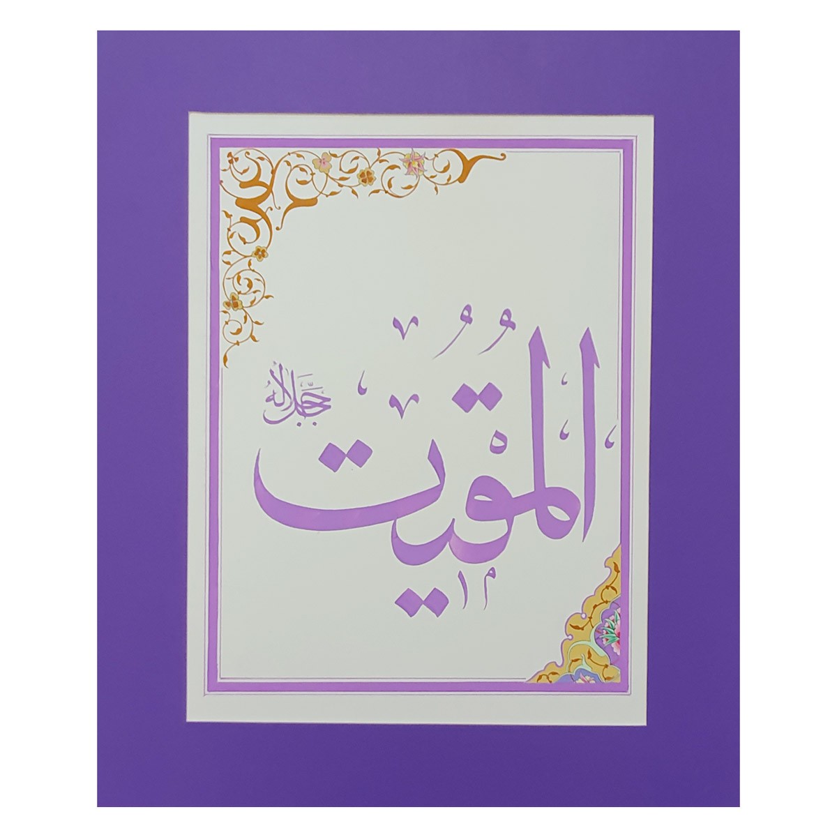 Al-Muqit Calligraphy | Asma ul Husna 1
