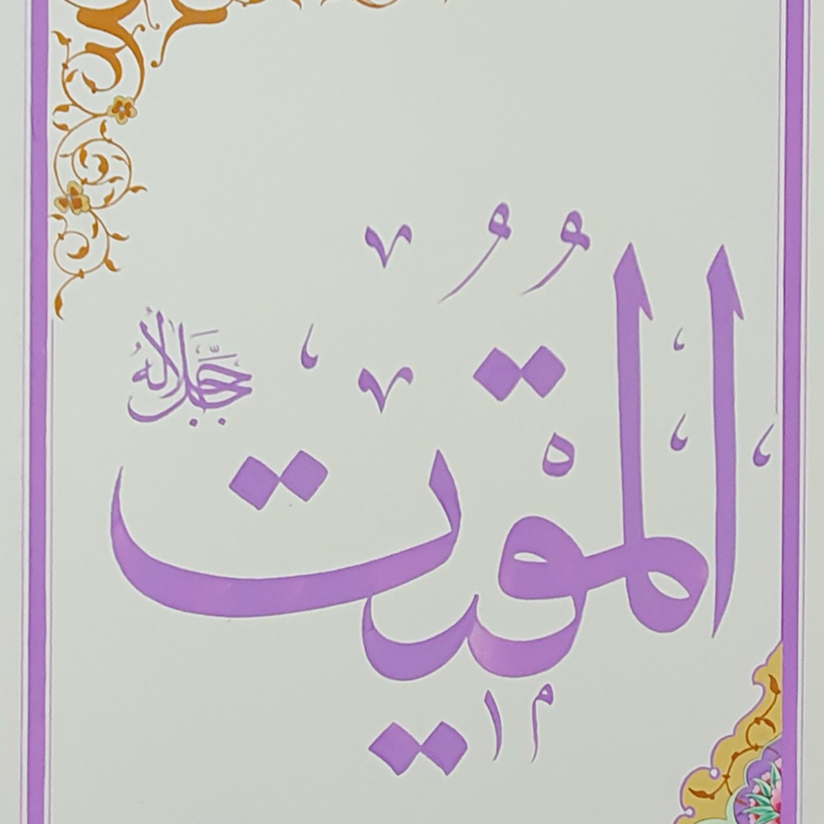 Al-Muqit Calligraphy | Asma ul Husna 2