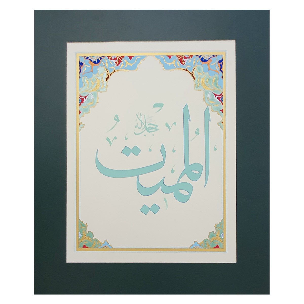 Al-Mumait Calligraphy | Asma ul Husna 1
