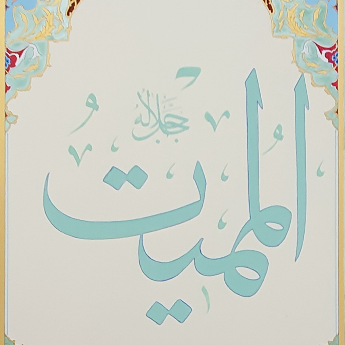 Al-Mumait Calligraphy | Asma ul Husna 2