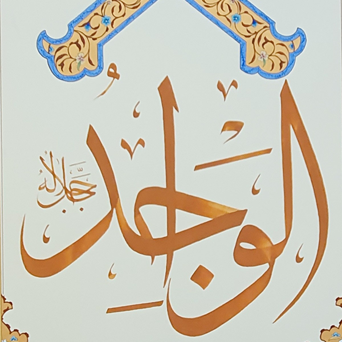 Al-Wajid Calligraphy | Asma ul Husna 2