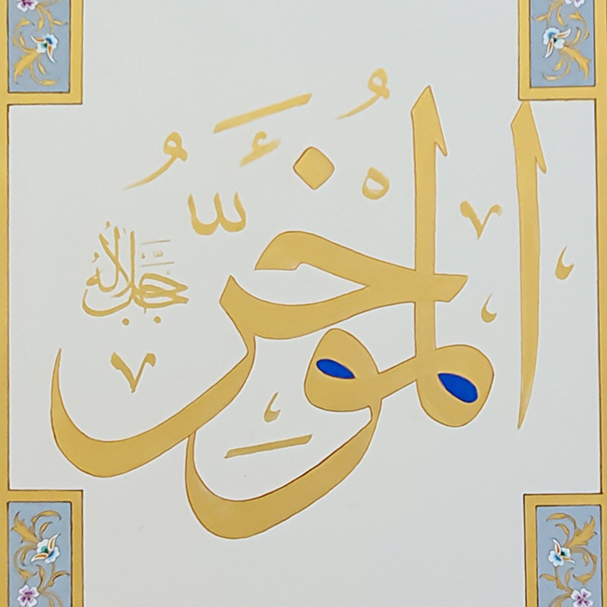 Al-Muakhar Calligraphy | Asma ul Husna 2