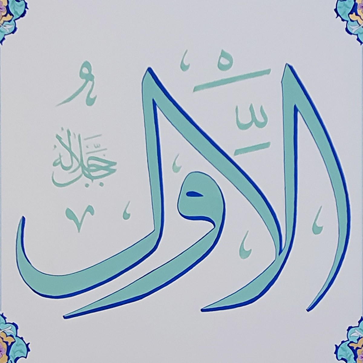 Al-Awal Calligraphy | Asma ul Husna 2