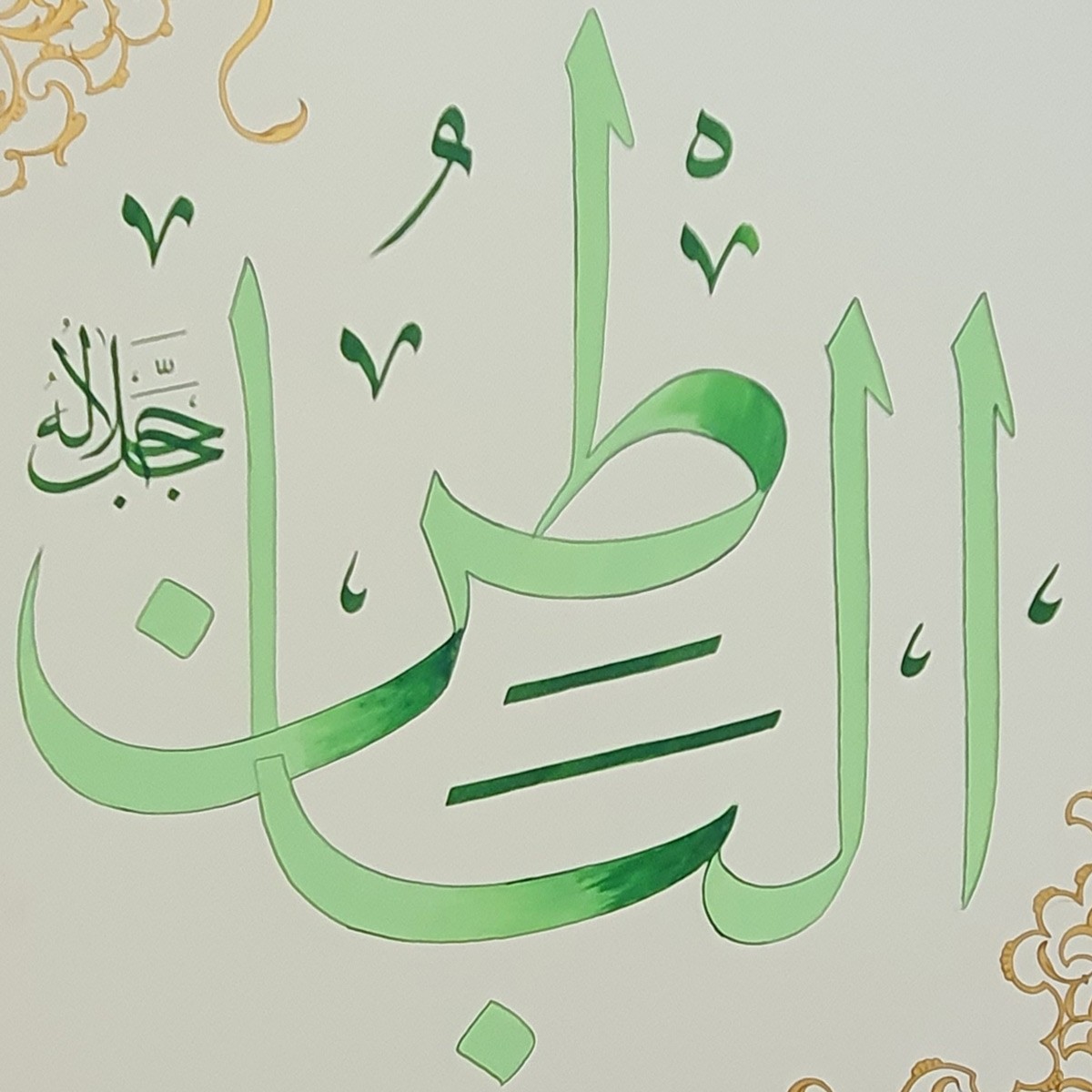 Al-Batin Calligraphy | Asma ul Husna 2