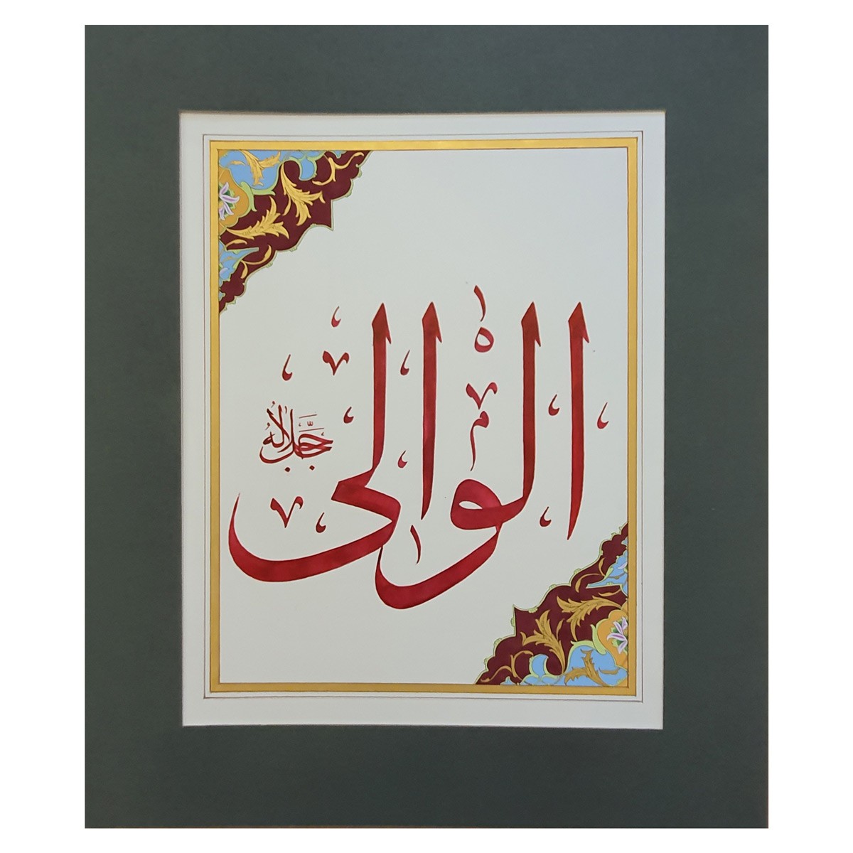 Al-Waali Calligraphy | Asma ul Husna 1