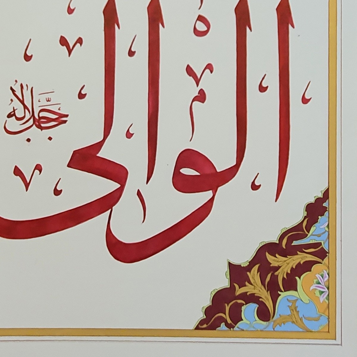 Al-Waali Calligraphy | Asma ul Husna 3
