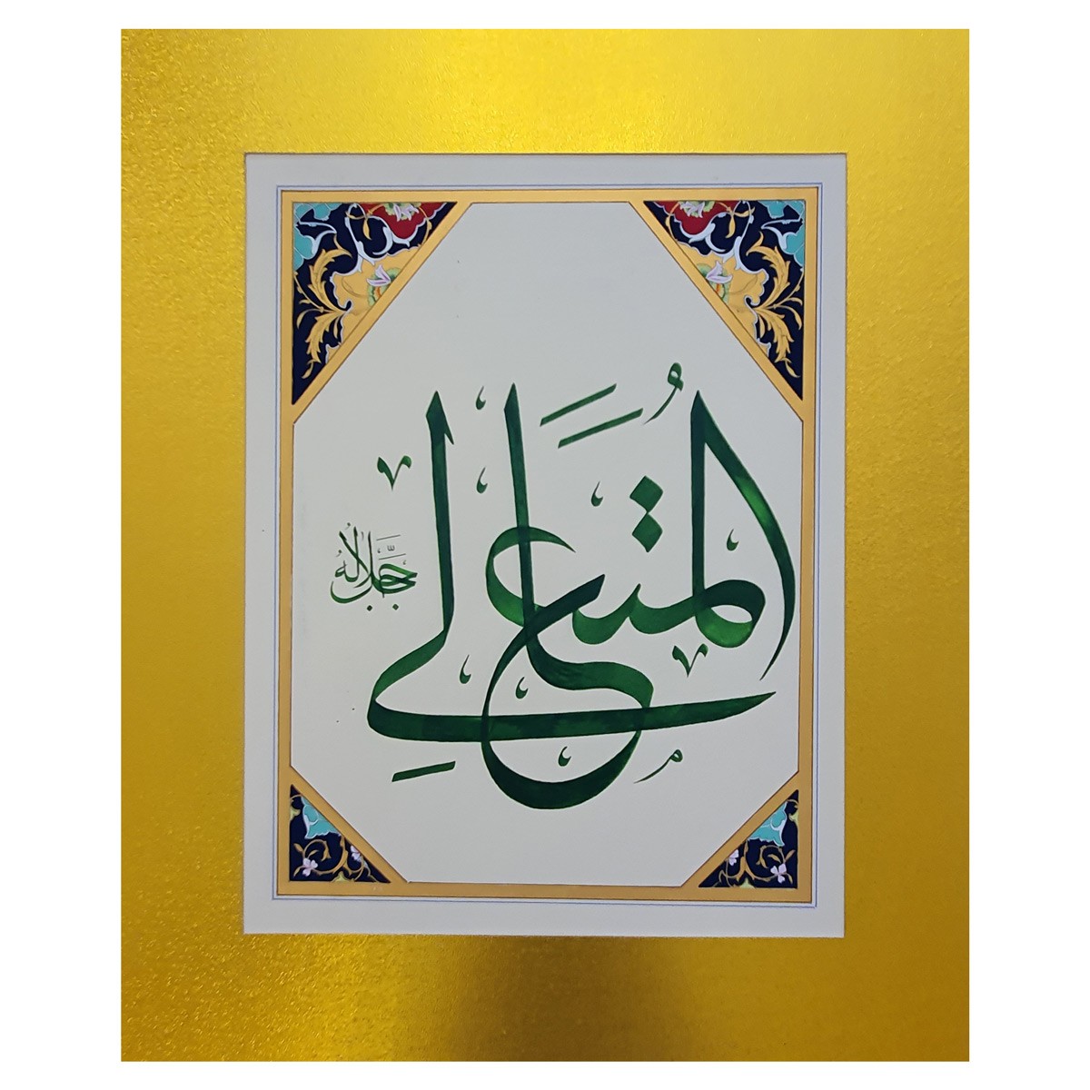 Al-Mutaal Calligraphy | Asma ul Husna 1