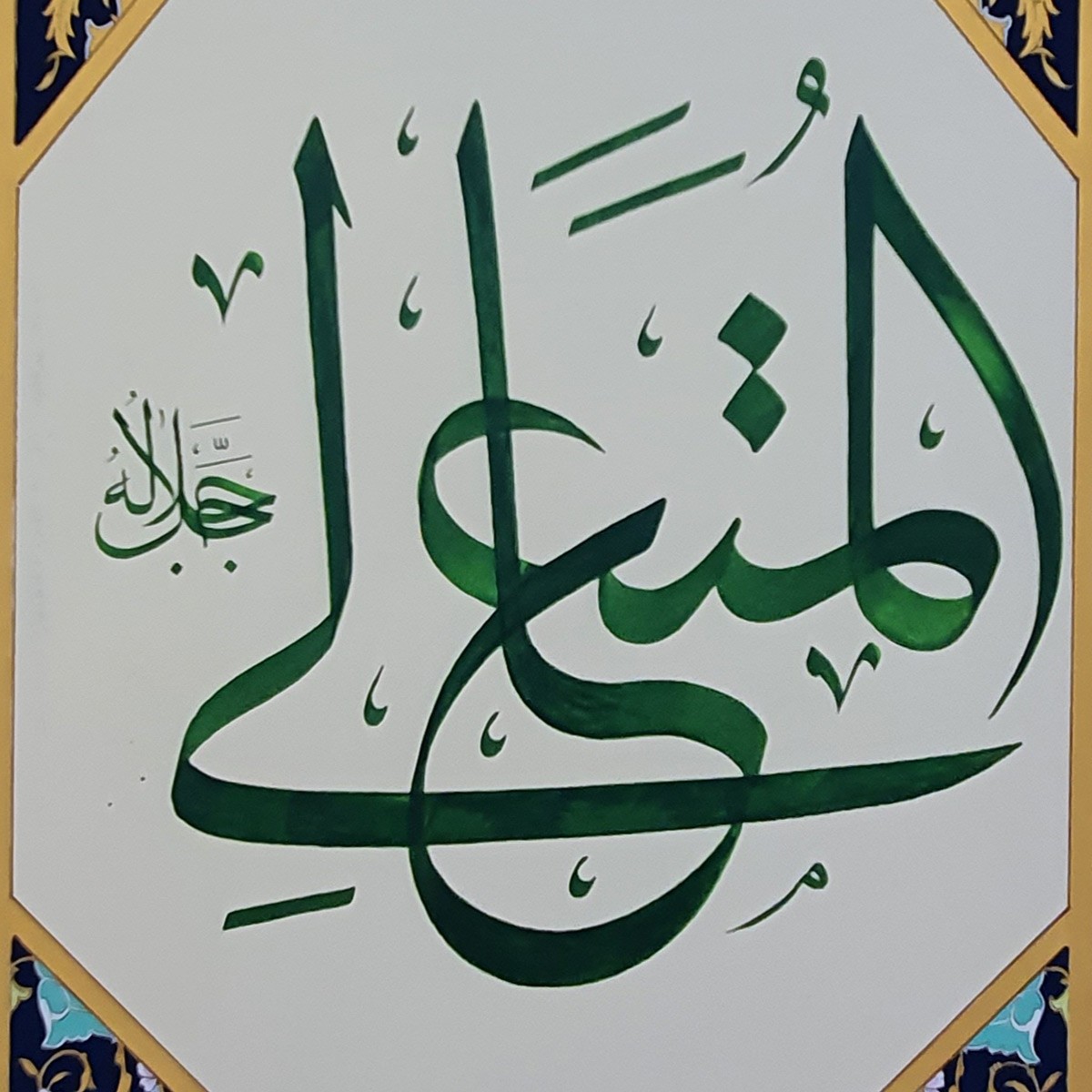 Al-Mutaal Calligraphy | Asma ul Husna 2