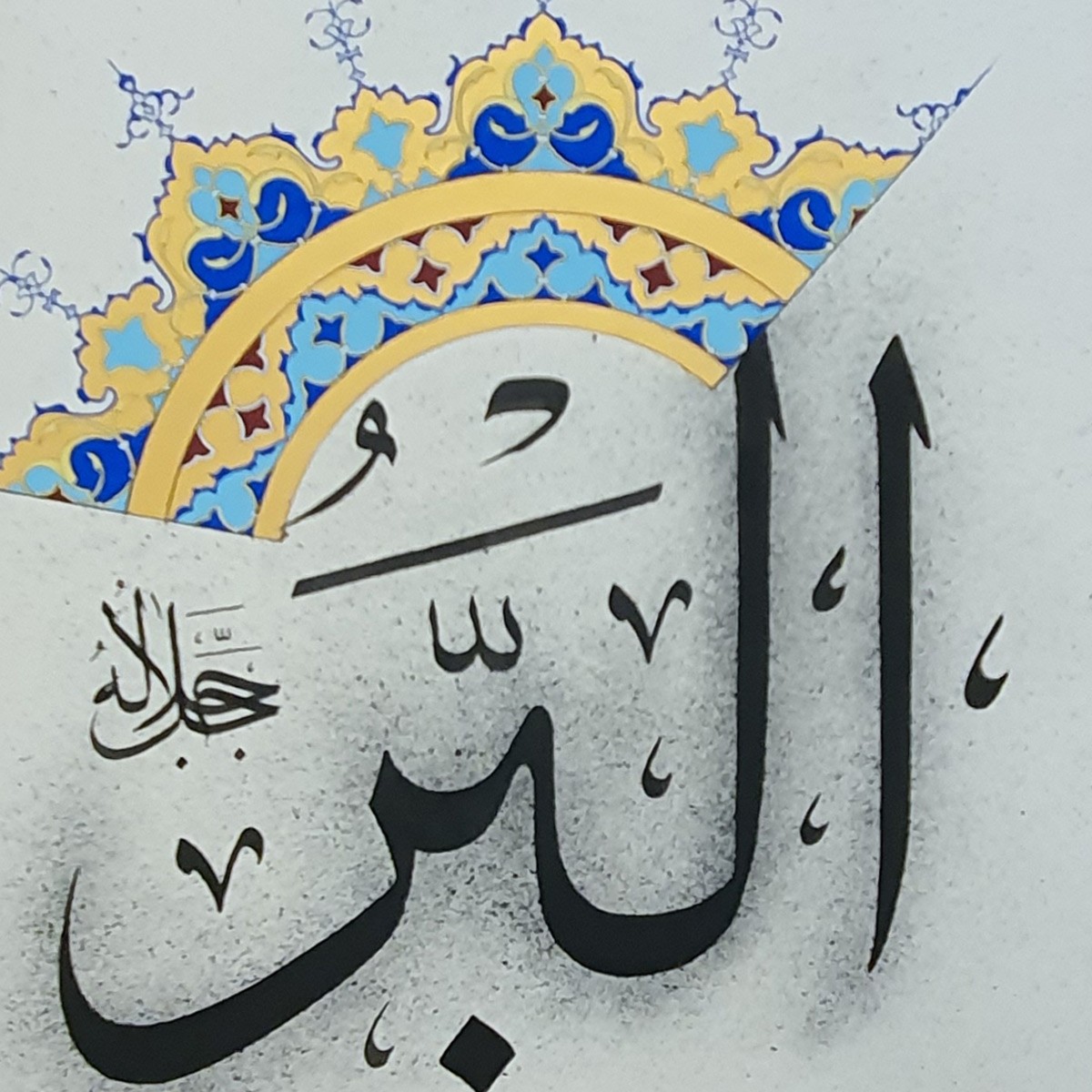 Al-Bar Calligraphy | Asma ul Husna 2