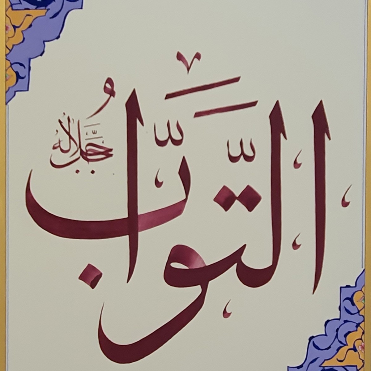 Al-Tawaab Calligraphy | Asma ul Husna 2