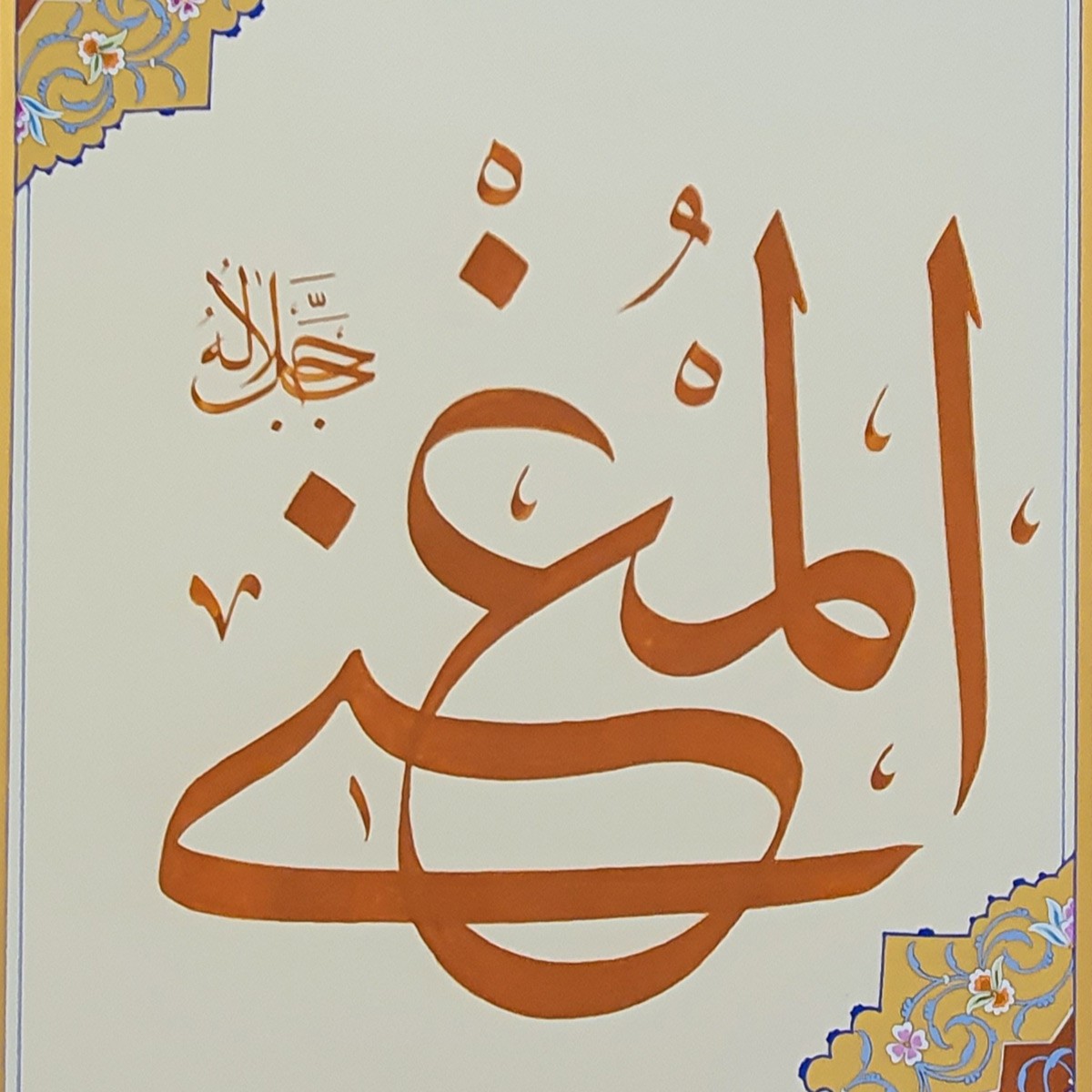 Al-Mughni Calligraphy | Asma ul Husna 1