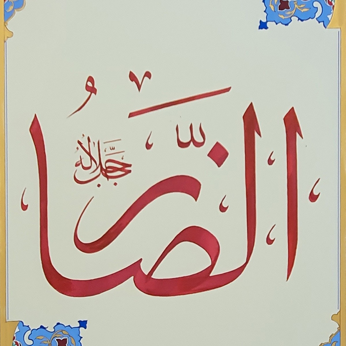 Al-Zaar | Asma ul Husna 2