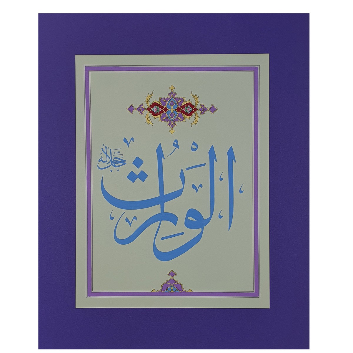 Al-Waris Calligraphy | Asma ul Husna 1