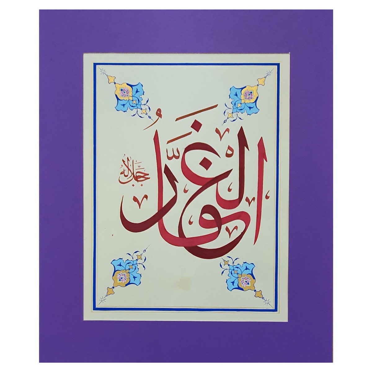 Al-Ghafar Calligraphy | Asma ul Husna 1