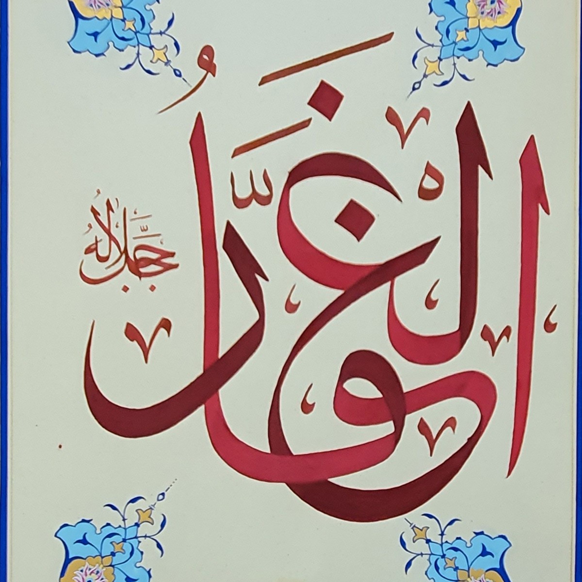 Al-Ghafar Calligraphy | Asma ul Husna 2