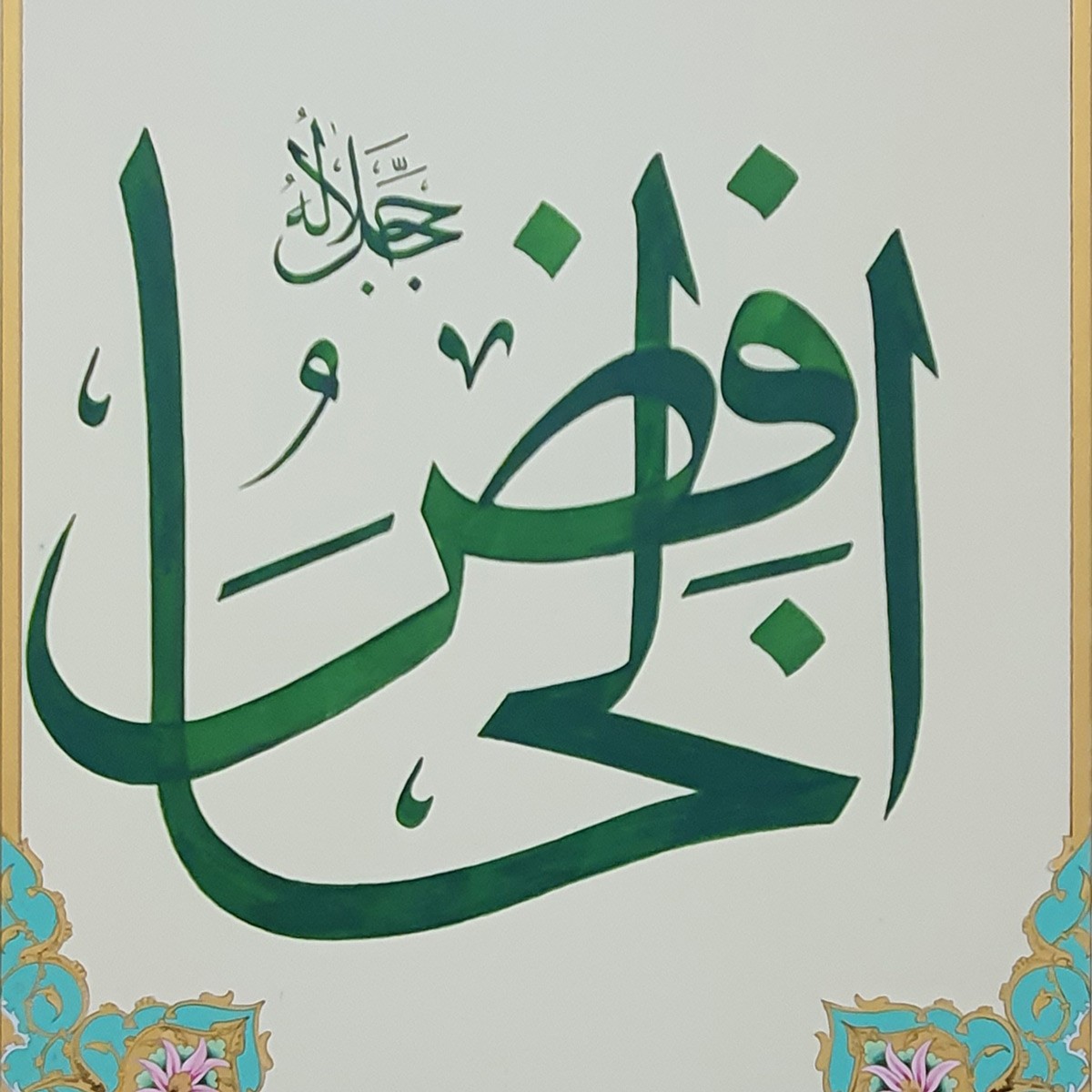 Al-Hafiz Calligraphy | Asma ul Husna 2