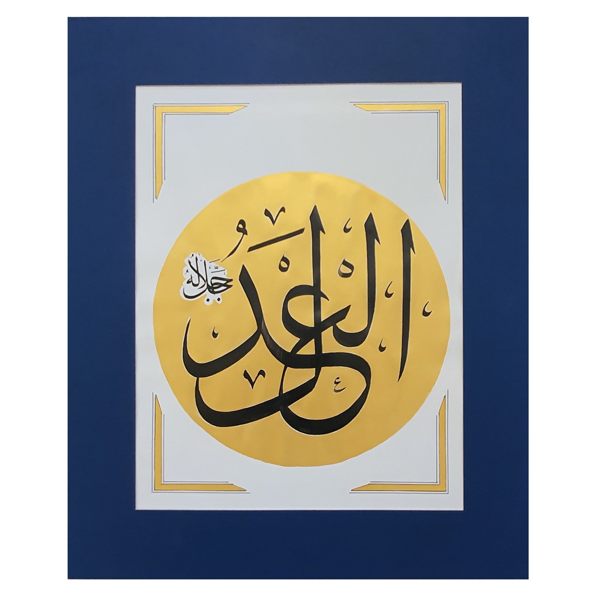 Al-Adle Calligraphy | Asma ul Husna 1