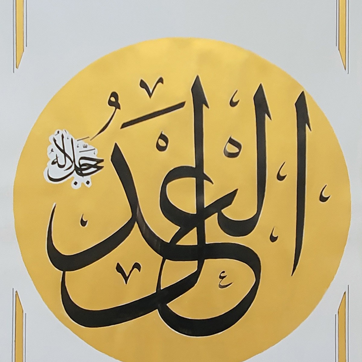 Al-Adle Calligraphy | Asma ul Husna 2