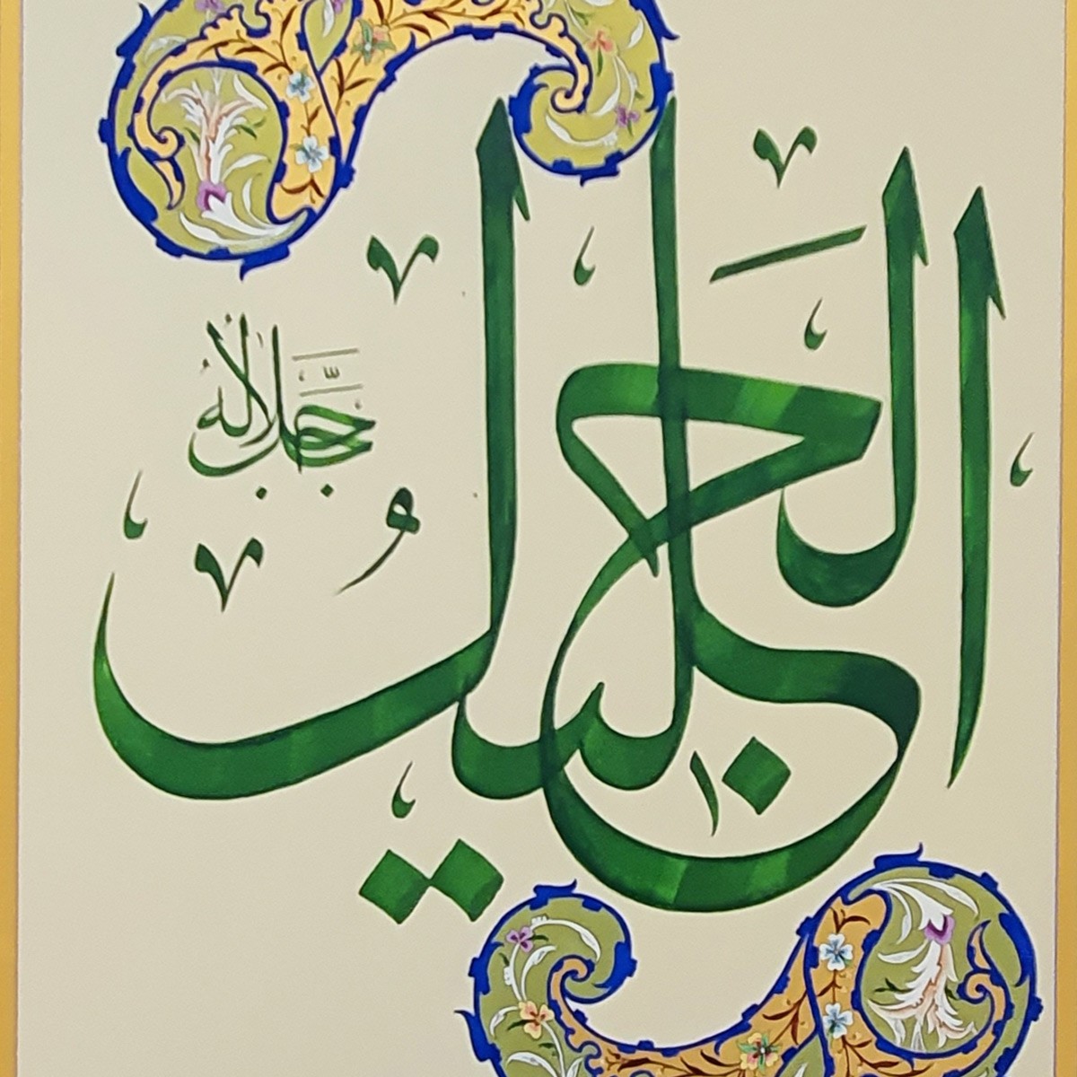 Al-Jalil Calligraphy | Asma ul Husna 2