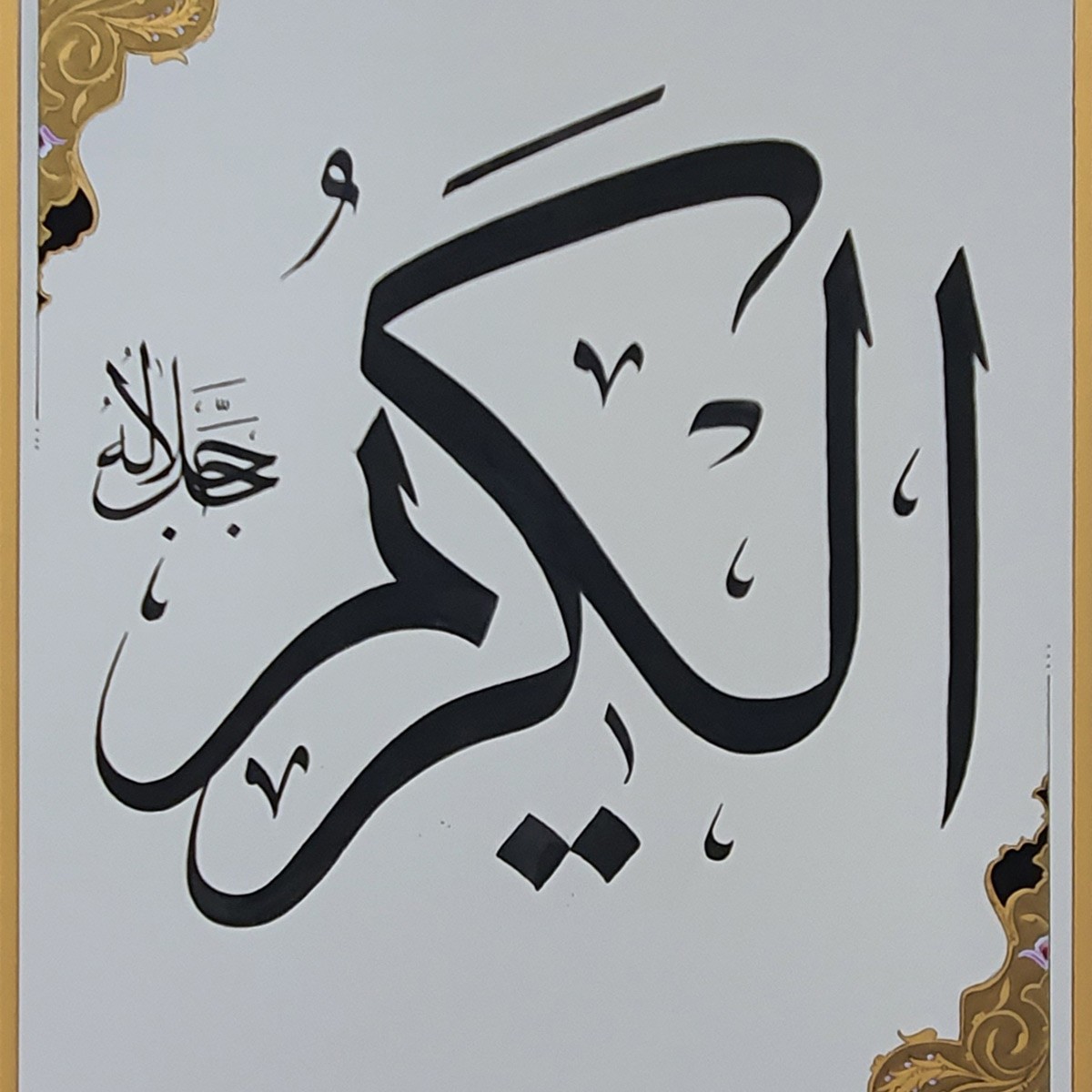 Al-Karim Calligraphy | Asma ul Husna 2