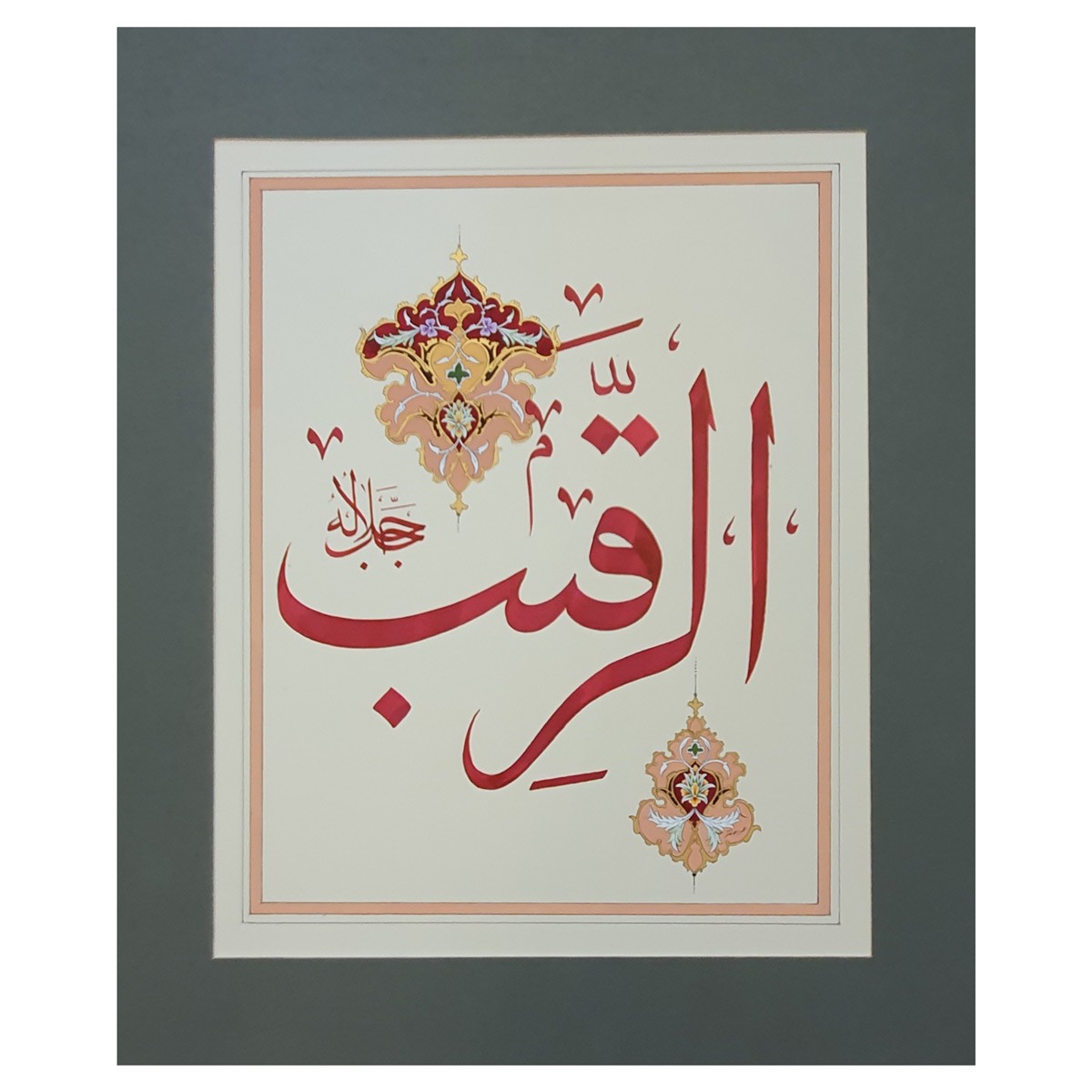 Al-Raqib Calligraphy | Asma ul Husna 1
