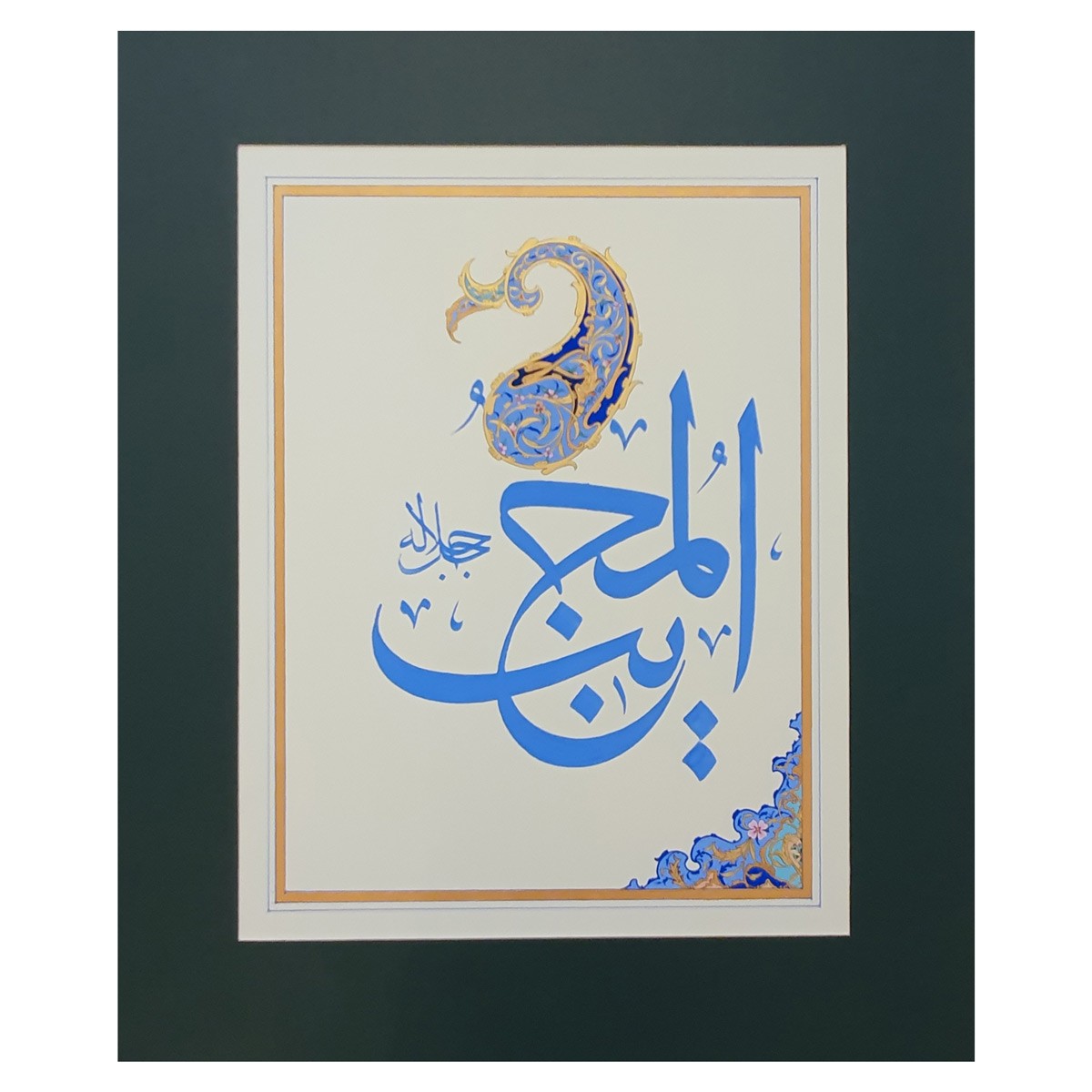 Al-Mujeeb Calligraphy | Asma ul Husna 1