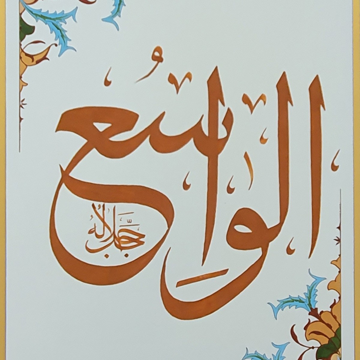 Al-Wasi Calligraphy | Asma ul Husna 2