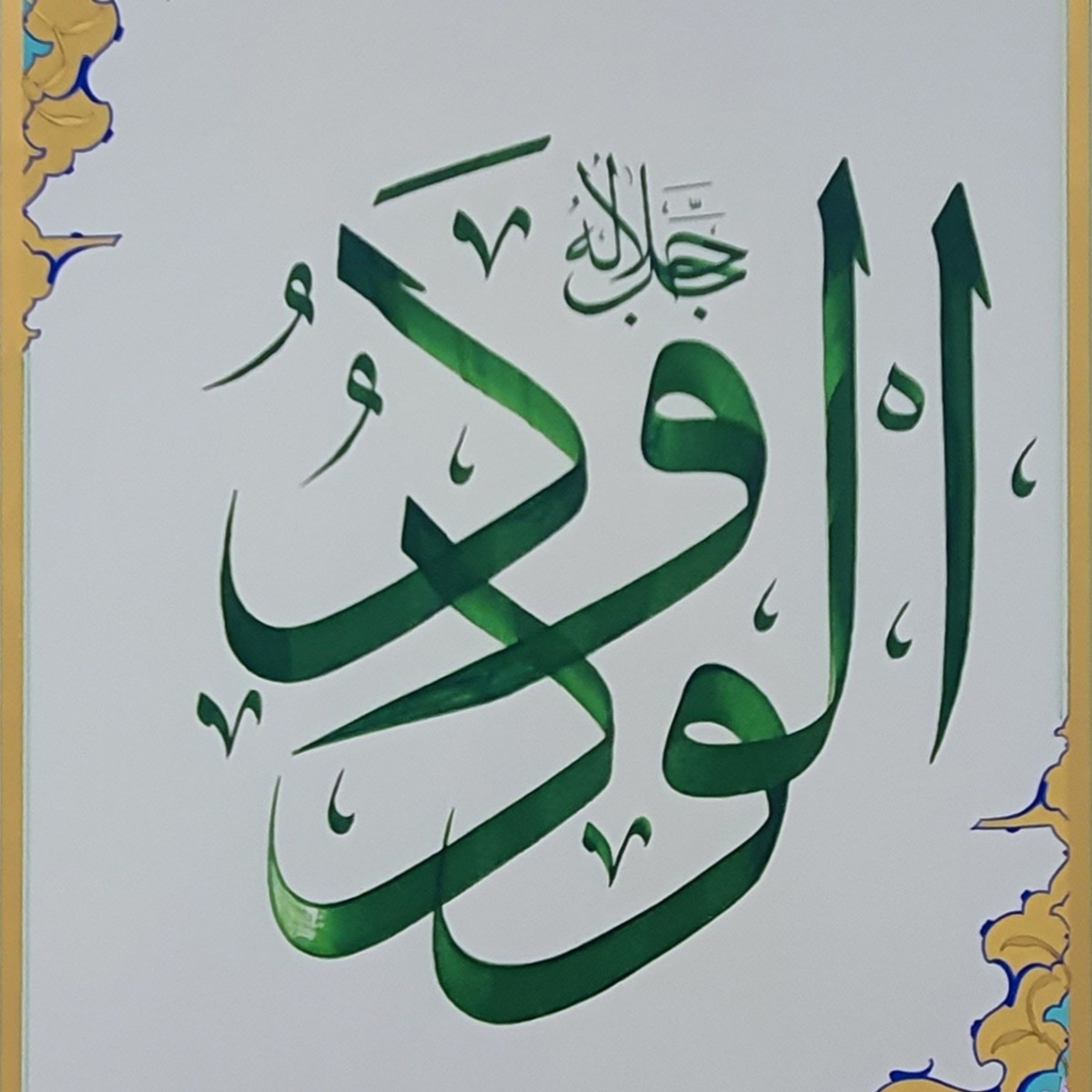 Al-Wadood Calligraphy | Asma ul Husna 2